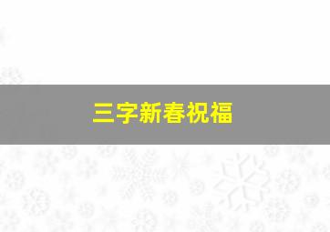 三字新春祝福