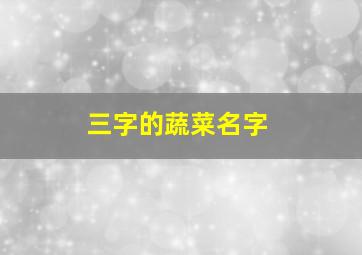 三字的蔬菜名字