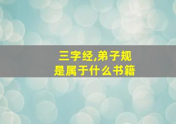 三字经,弟子规是属于什么书籍