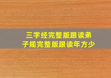 三字经完整版跟读弟子规完整版跟读年方少