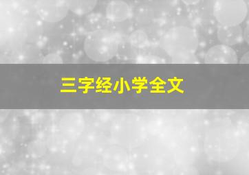 三字经小学全文