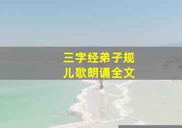 三字经弟子规儿歌朗诵全文