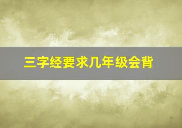 三字经要求几年级会背