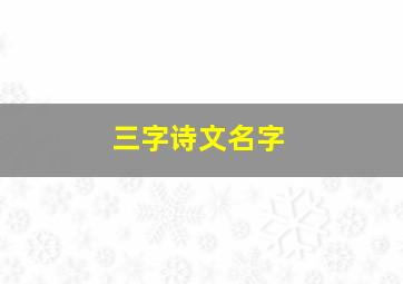 三字诗文名字