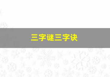 三字谜三字诀