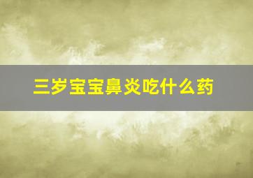 三岁宝宝鼻炎吃什么药