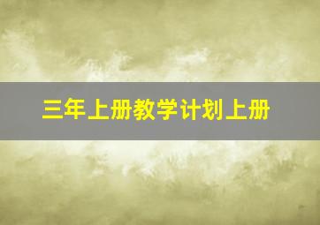 三年上册教学计划上册