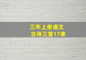 三年上册语文古诗三首17课