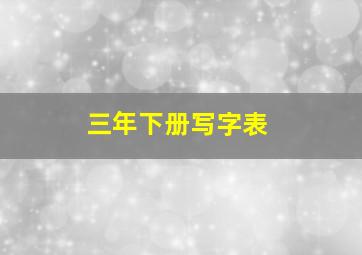 三年下册写字表