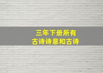 三年下册所有古诗诗意和古诗