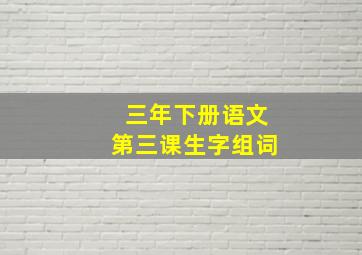 三年下册语文第三课生字组词