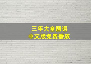 三年大全国语中文版免费播放