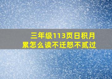 三年级113页日积月累怎么读不迁怒不贰过