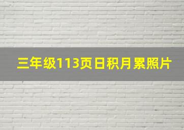 三年级113页日积月累照片