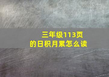 三年级113页的日积月累怎么读