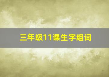 三年级11课生字组词