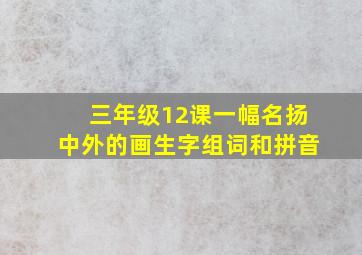 三年级12课一幅名扬中外的画生字组词和拼音