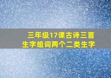 三年级17课古诗三首生字组词两个二类生字