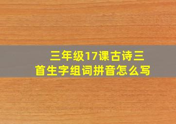 三年级17课古诗三首生字组词拼音怎么写