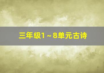 三年级1～8单元古诗