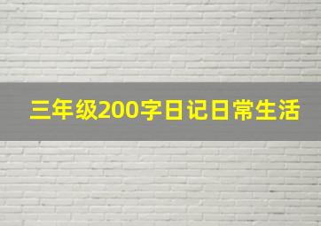 三年级200字日记日常生活