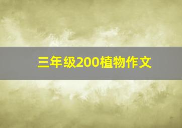 三年级200植物作文