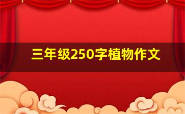 三年级250字植物作文