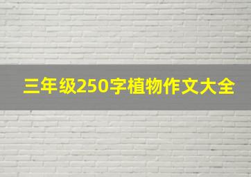 三年级250字植物作文大全