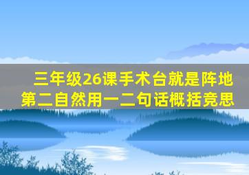 三年级26课手术台就是阵地第二自然用一二句话概括竞思