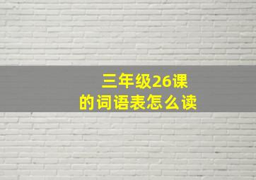 三年级26课的词语表怎么读