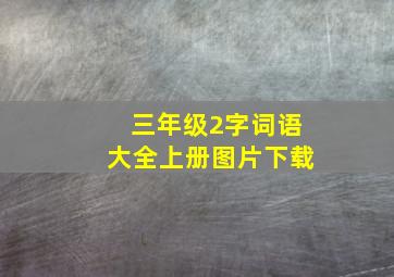 三年级2字词语大全上册图片下载