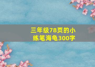 三年级78页的小练笔海龟300字