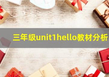 三年级unit1hello教材分析