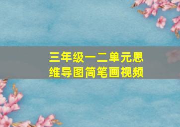 三年级一二单元思维导图简笔画视频