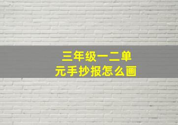 三年级一二单元手抄报怎么画