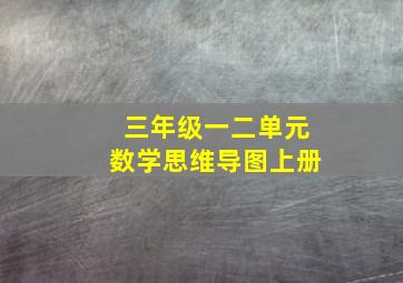 三年级一二单元数学思维导图上册