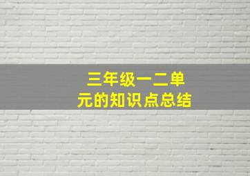 三年级一二单元的知识点总结