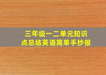 三年级一二单元知识点总结英语简单手抄报