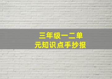 三年级一二单元知识点手抄报