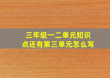 三年级一二单元知识点还有第三单元怎么写