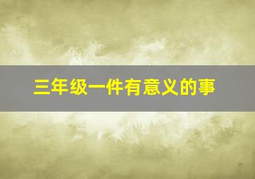 三年级一件有意义的事