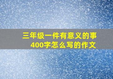 三年级一件有意义的事400字怎么写的作文