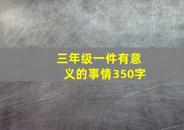 三年级一件有意义的事情350字