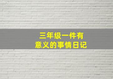 三年级一件有意义的事情日记