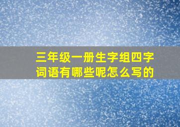 三年级一册生字组四字词语有哪些呢怎么写的