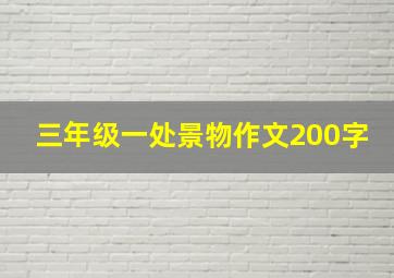 三年级一处景物作文200字