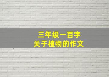 三年级一百字关于植物的作文