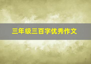 三年级三百字优秀作文