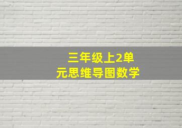 三年级上2单元思维导图数学