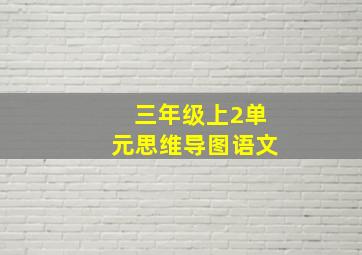 三年级上2单元思维导图语文